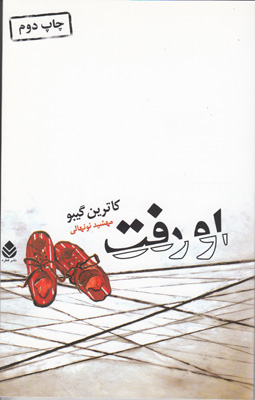 او رفت