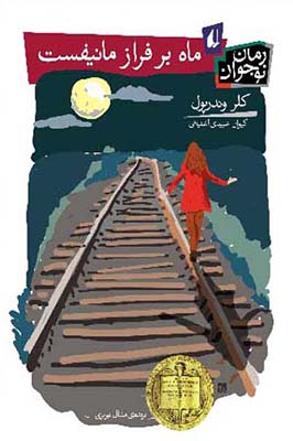 ماه بر فراز مانیفست