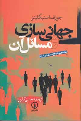 جهانی سازی و مسائل آن
