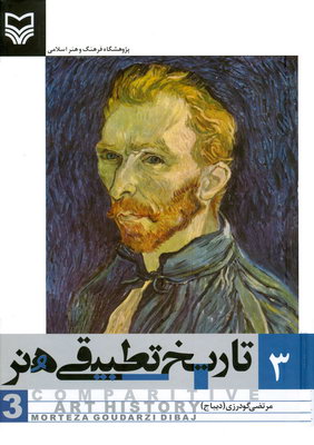 تاریخ تطبیقی هنر جلد3