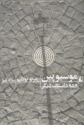 موسیو پین و دو داستان دیگر