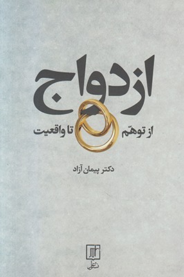 ازدواج از توهم تا واقعیت