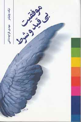 موفقیت بی قید و شرط