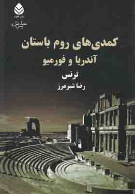 کمدی های روم باستان