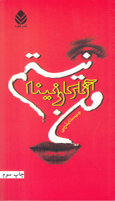 من آناکارنینا نیستم