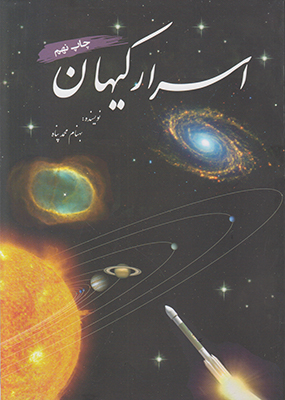 اسرار کیهان