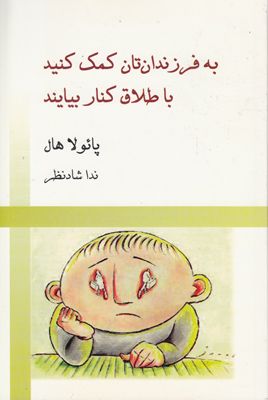 به فرزندان تان کمک کنید با طلاق کنار بیایند