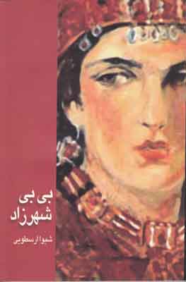 بی بی شهرزاد