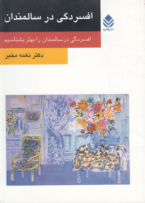 افسردگی در سالمندان