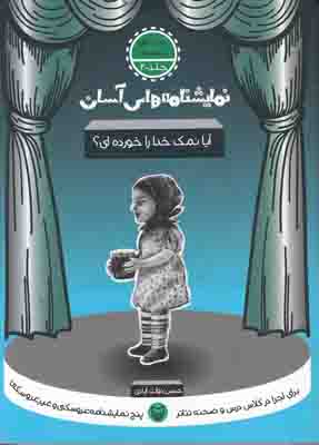 نمایشنامه های آسان 20( آیا نمک خورده ای)