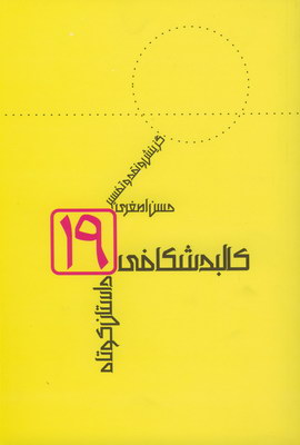 کالبد شکافی نوزده داستان کوتاه