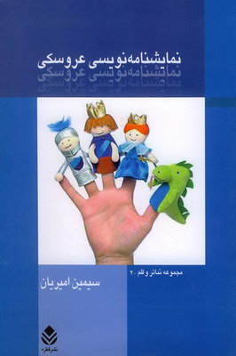 نمایشنامه نویسی عروسکی