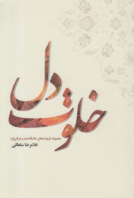 خلوت دل