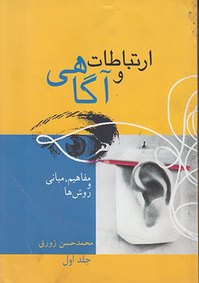 ارتباطات و آگاهی جلد (ا)