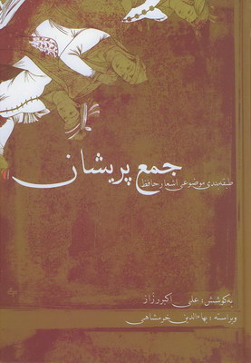 جمع پریشان(طبقه بندی موضوعی اشعار حافظ)