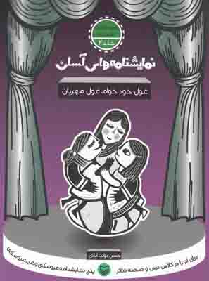 نمایشنامه های آسان 4 (غول خودخواه غول مهربان)