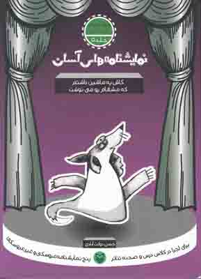 نمایشنامه های آسان 5(کاش یه ماشین داشتم که مشقام رو می نوشت)