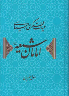 حیات فکری سیاسی امامان شیعه