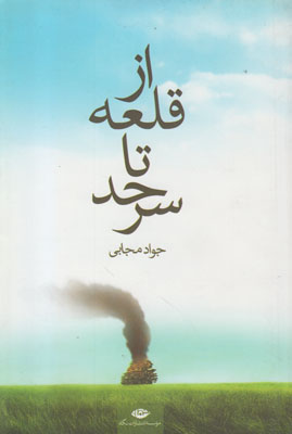 از قلعه تا سرحد