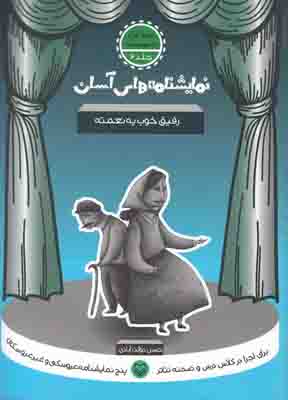 نمایشنامه های آسان 6(رفیق خوب یه نعمته)