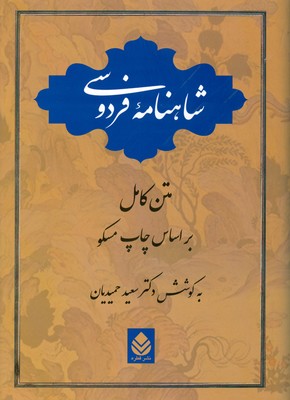 شاهنامه فردوسی ( تک جلدی)