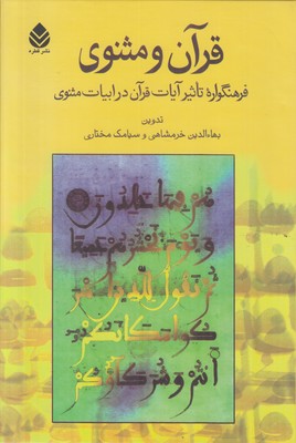 قرآن و مثنوی