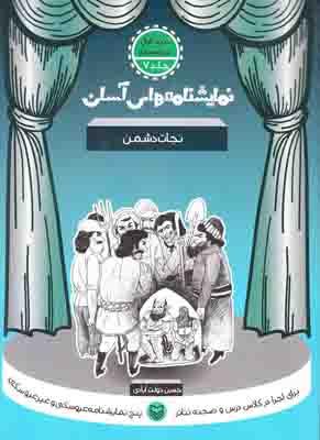 نمایشنامه های آسان 7(نجات دشمن)