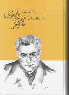 شناخت نامه اکبر رادی