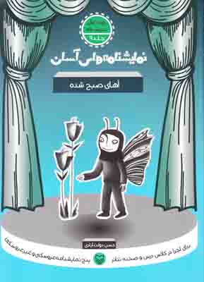 نمایشنامه های آسان 9( آهای صبح شده)