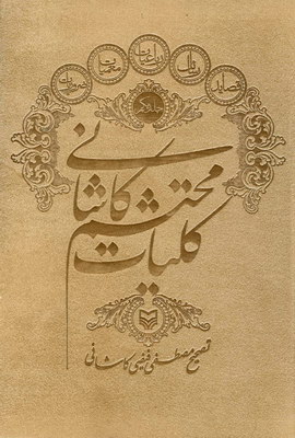 کلیات محتشم کاشانی جلد2