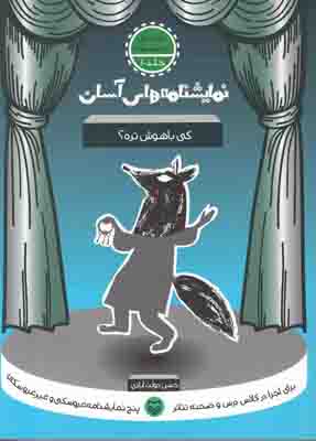 نمایشنامه های آسان 10 (کی باهوش تره)