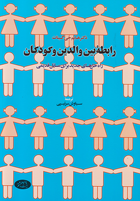 رابطه بین والدین و کودکان