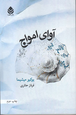 آوای امواج