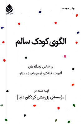 الگوی کودک سالم