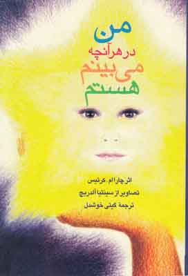 من در هر آنچه می بینم هستم