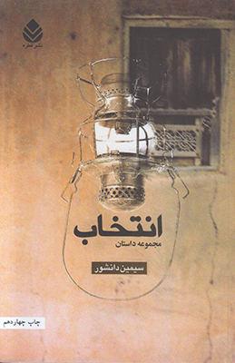 انتخاب