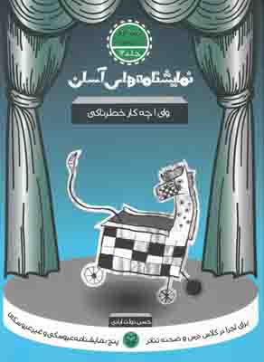 نمایشنامه های آسان 12 (وای چه کار خطرناکی)