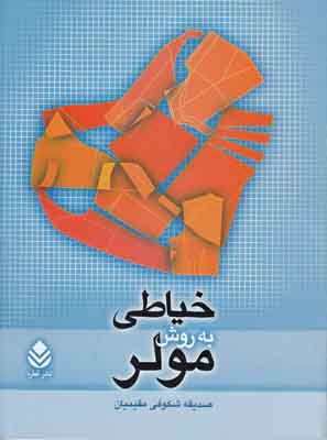 خیاطی به روش مولر