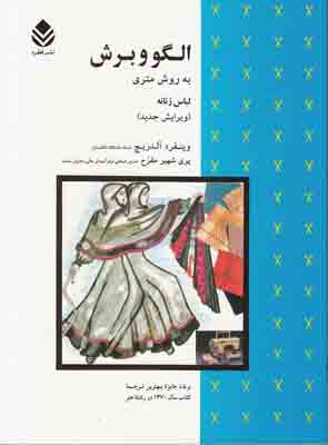 الگو و برش به روش متری