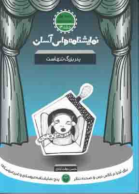 نمایشنامه های آسان 14 (پدر بزرگ تنهاست)