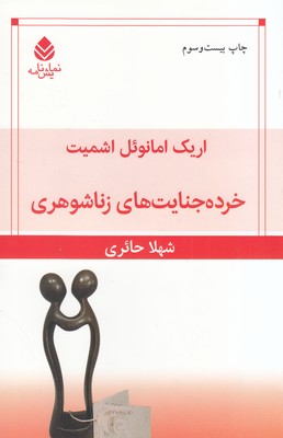 خرده جنایت های زناشوهری