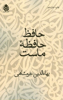 حافظ حافظه ماست
