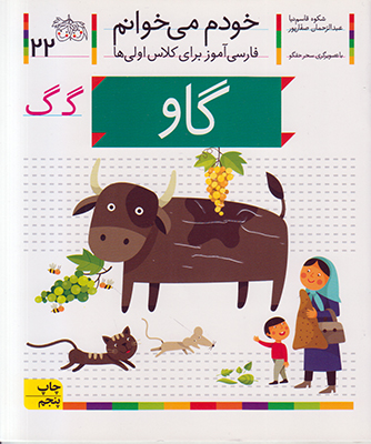 خودم می خوانم 22 (گاو)