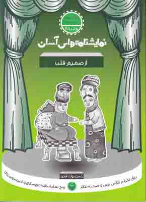 نمایشنامه های آسان 28(از صمیم قلب)