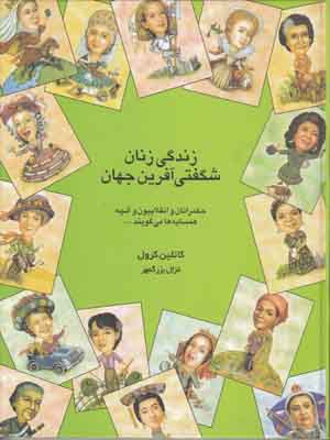 زندگی زنان شگفتی آفرین جهان
