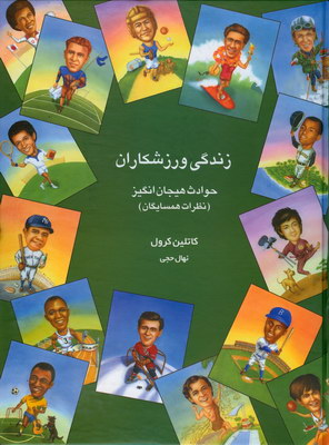 زندگی و رزشکاران