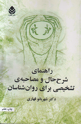 راهنمای شرح حال و مصاحبه ی تشخیصی برای روان شناسان