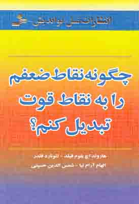 چگونه نقاط ضعفم را به نقاط قوت تبدیل کنم