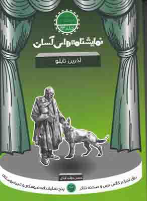 نمایشنامه های آسان 23(آخرین تابلو)