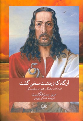 آن گاه که زردشت سخن گفت